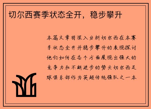 切尔西赛季状态全开，稳步攀升