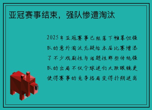 亚冠赛事结束，强队惨遭淘汰