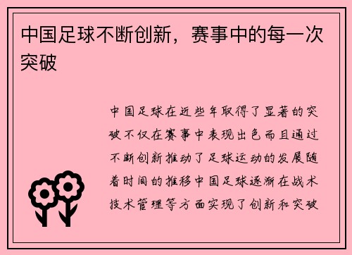 中国足球不断创新，赛事中的每一次突破