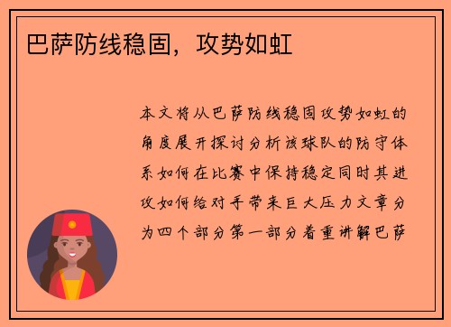 巴萨防线稳固，攻势如虹