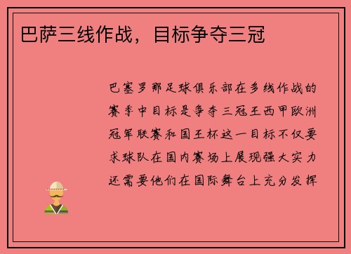 巴萨三线作战，目标争夺三冠