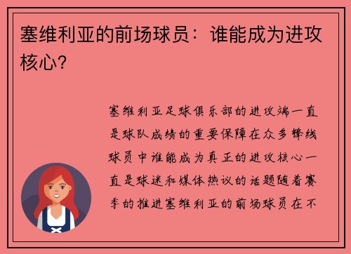 塞维利亚的前场球员：谁能成为进攻核心？