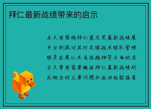 拜仁最新战绩带来的启示