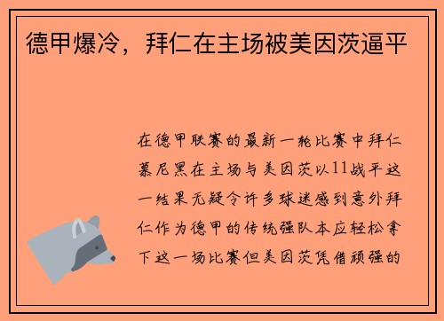 德甲爆冷，拜仁在主场被美因茨逼平
