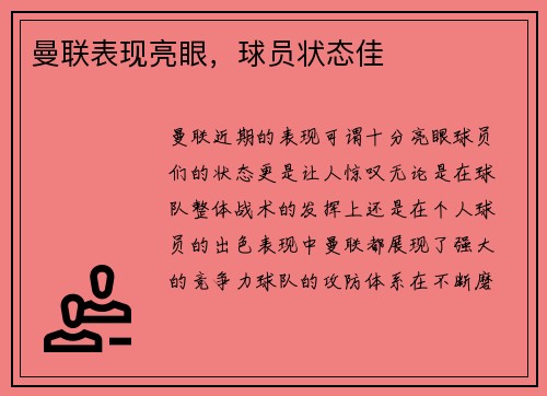 曼联表现亮眼，球员状态佳