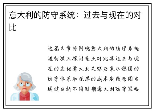 意大利的防守系统：过去与现在的对比