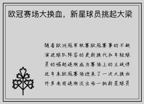 欧冠赛场大换血，新星球员挑起大梁