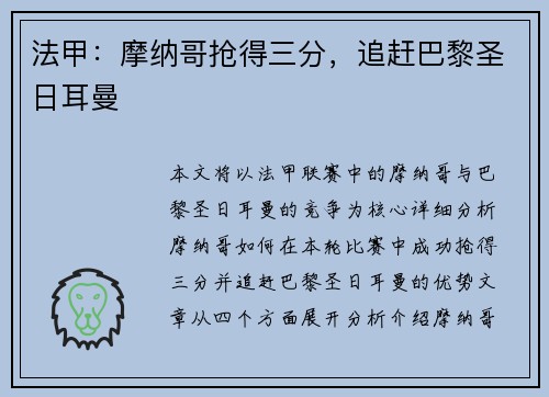法甲：摩纳哥抢得三分，追赶巴黎圣日耳曼