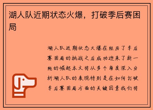 湖人队近期状态火爆，打破季后赛困局