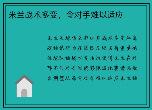 米兰战术多变，令对手难以适应