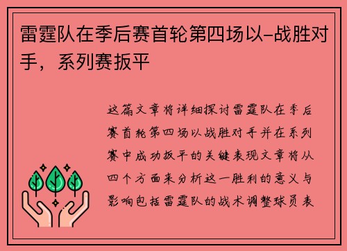 雷霆队在季后赛首轮第四场以-战胜对手，系列赛扳平