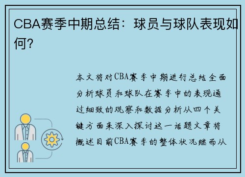 CBA赛季中期总结：球员与球队表现如何？