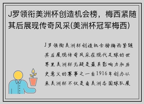 J罗领衔美洲杯创造机会榜，梅西紧随其后展现传奇风采(美洲杯冠军梅西)