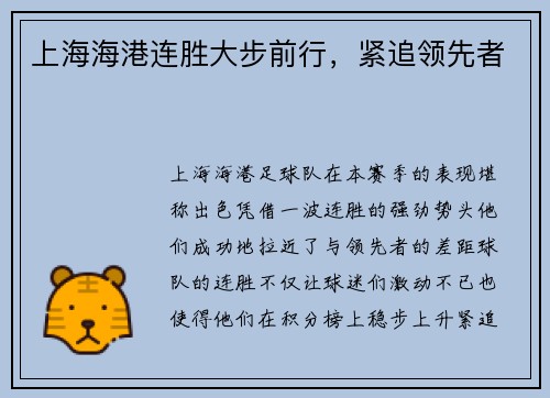 上海海港连胜大步前行，紧追领先者