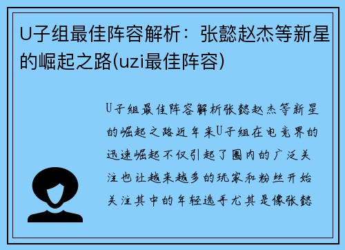 U子组最佳阵容解析：张懿赵杰等新星的崛起之路(uzi最佳阵容)