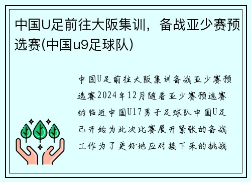 中国U足前往大阪集训，备战亚少赛预选赛(中国u9足球队)