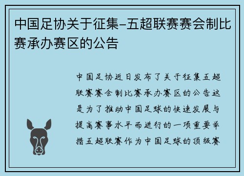 中国足协关于征集-五超联赛赛会制比赛承办赛区的公告