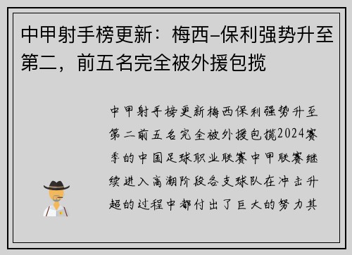 中甲射手榜更新：梅西-保利强势升至第二，前五名完全被外援包揽
