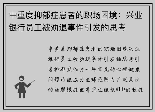 中重度抑郁症患者的职场困境：兴业银行员工被劝退事件引发的思考