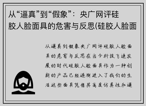 从“逼真”到“假象”：央广网评硅胶人脸面具的危害与反思(硅胶人脸面具制作)