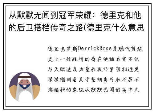 从默默无闻到冠军荣耀：德里克和他的后卫搭档传奇之路(德里克什么意思)