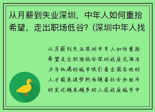 从月薪到失业深圳，中年人如何重拾希望，走出职场低谷？(深圳中年人找工作)
