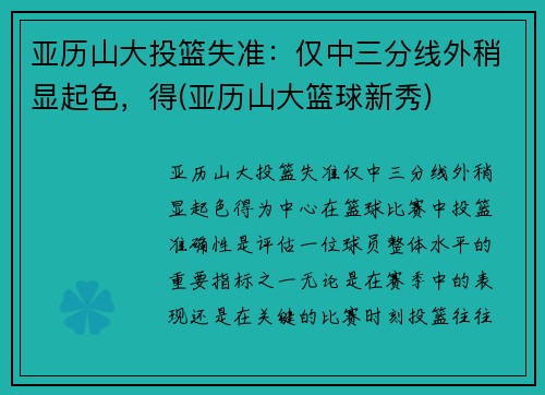 亚历山大投篮失准：仅中三分线外稍显起色，得(亚历山大篮球新秀)