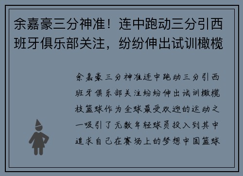 余嘉豪三分神准！连中跑动三分引西班牙俱乐部关注，纷纷伸出试训橄榄枝