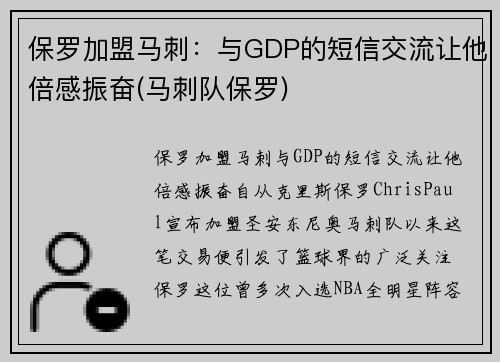保罗加盟马刺：与GDP的短信交流让他倍感振奋(马刺队保罗)