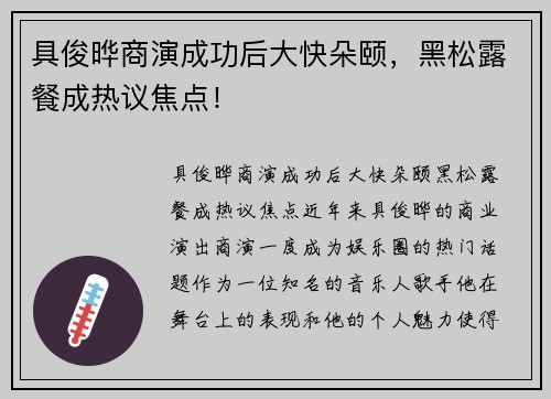 具俊晔商演成功后大快朵颐，黑松露餐成热议焦点！
