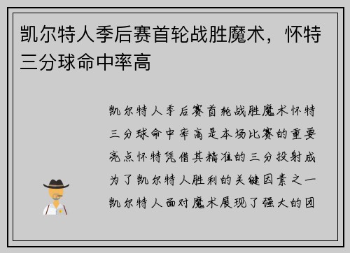 凯尔特人季后赛首轮战胜魔术，怀特三分球命中率高