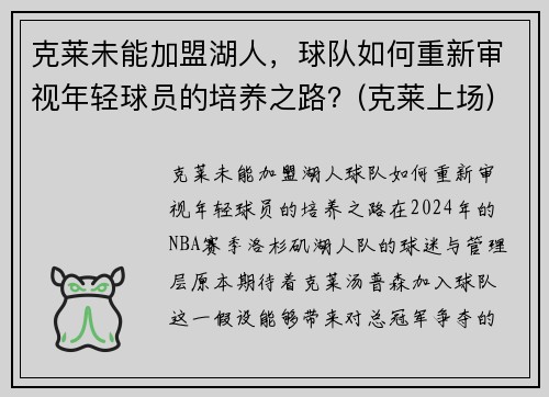 克莱未能加盟湖人，球队如何重新审视年轻球员的培养之路？(克莱上场)