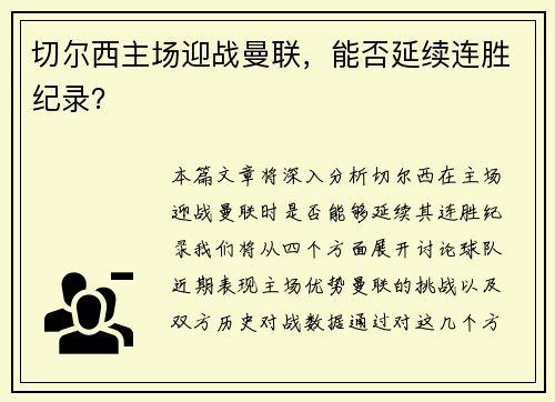 切尔西主场迎战曼联，能否延续连胜纪录？