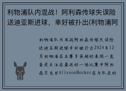 利物浦队内混战！阿利森传球失误险送迪亚斯进球，幸好被扑出(利物浦阿里森简介)