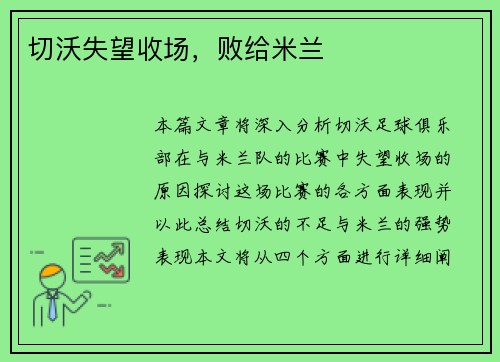 切沃失望收场，败给米兰