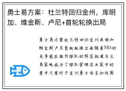 勇士易方案：杜兰特回归金州，库明加、维金斯、卢尼+首轮轮换出局