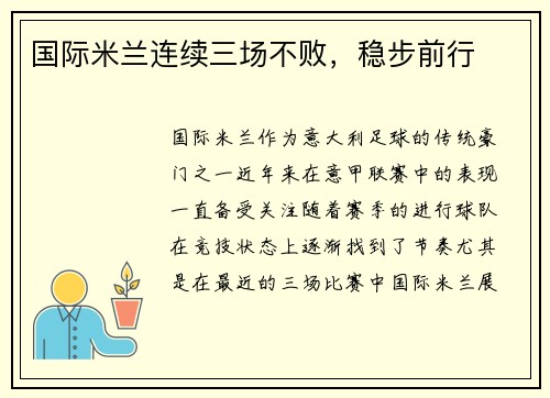 国际米兰连续三场不败，稳步前行