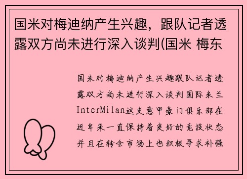 国米对梅迪纳产生兴趣，跟队记者透露双方尚未进行深入谈判(国米 梅东)