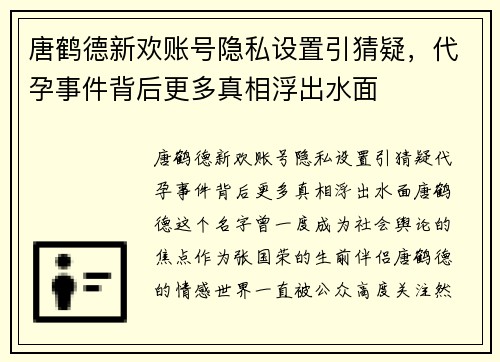 唐鹤德新欢账号隐私设置引猜疑，代孕事件背后更多真相浮出水面