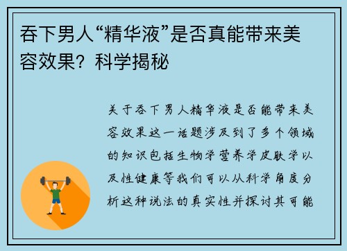 吞下男人“精华液”是否真能带来美容效果？科学揭秘