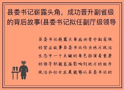 县委书记崭露头角，成功晋升副省级的背后故事(县委书记拟任副厅级领导)