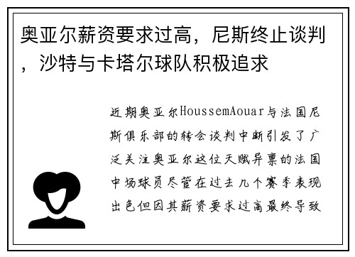 奥亚尔薪资要求过高，尼斯终止谈判，沙特与卡塔尔球队积极追求