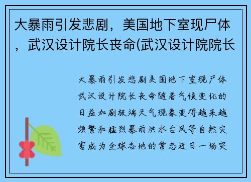 大暴雨引发悲剧，美国地下室现尸体，武汉设计院长丧命(武汉设计院院长美国)