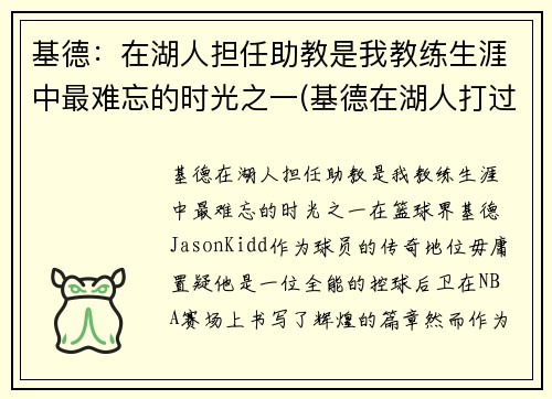 基德：在湖人担任助教是我教练生涯中最难忘的时光之一(基德在湖人打过球吗)