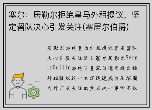 塞尔：居勒尔拒绝皇马外租提议，坚定留队决心引发关注(塞居尔伯爵)
