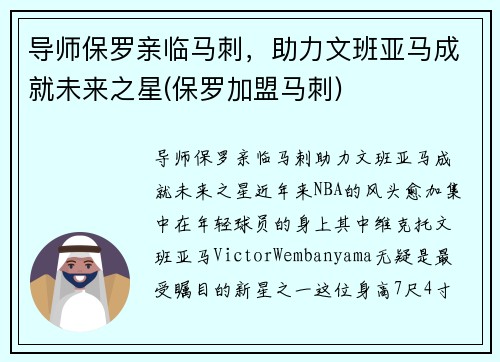 导师保罗亲临马刺，助力文班亚马成就未来之星(保罗加盟马刺)