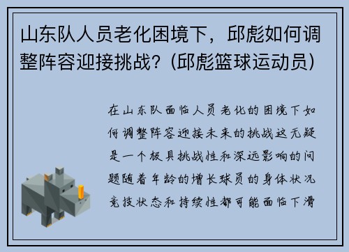 山东队人员老化困境下，邱彪如何调整阵容迎接挑战？(邱彪篮球运动员)