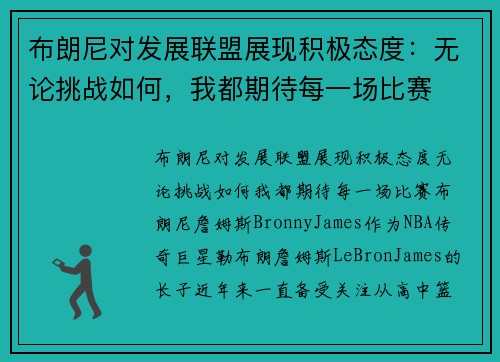 布朗尼对发展联盟展现积极态度：无论挑战如何，我都期待每一场比赛