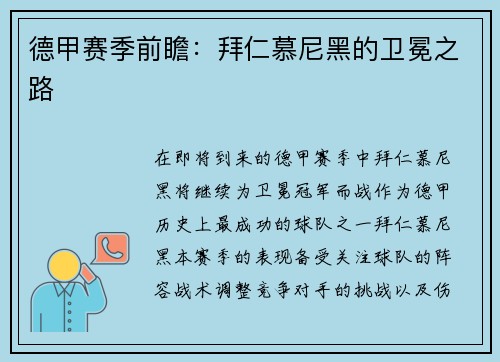 德甲赛季前瞻：拜仁慕尼黑的卫冕之路