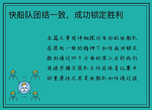 快船队团结一致，成功锁定胜利